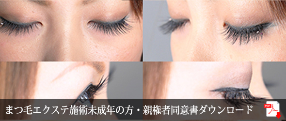 まつ毛エクステ施術親権者様（保護者）同意書