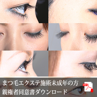 まつ毛エクステ施術親権者様（保護者）同意書